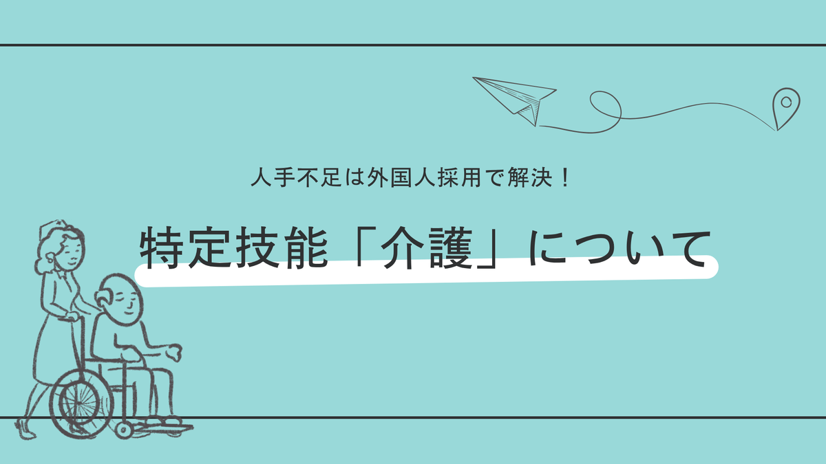 特定技能介護とは？制度の仕組み・業務内容・受け入れに必要な条件などをわかりやすく解説