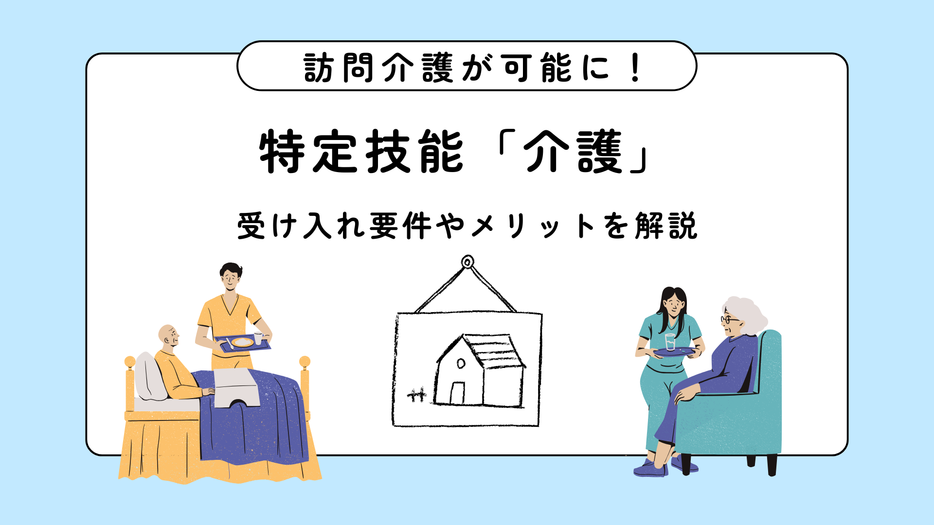 特定技能外国人を訪問介護で受け入れるための要件とメリット