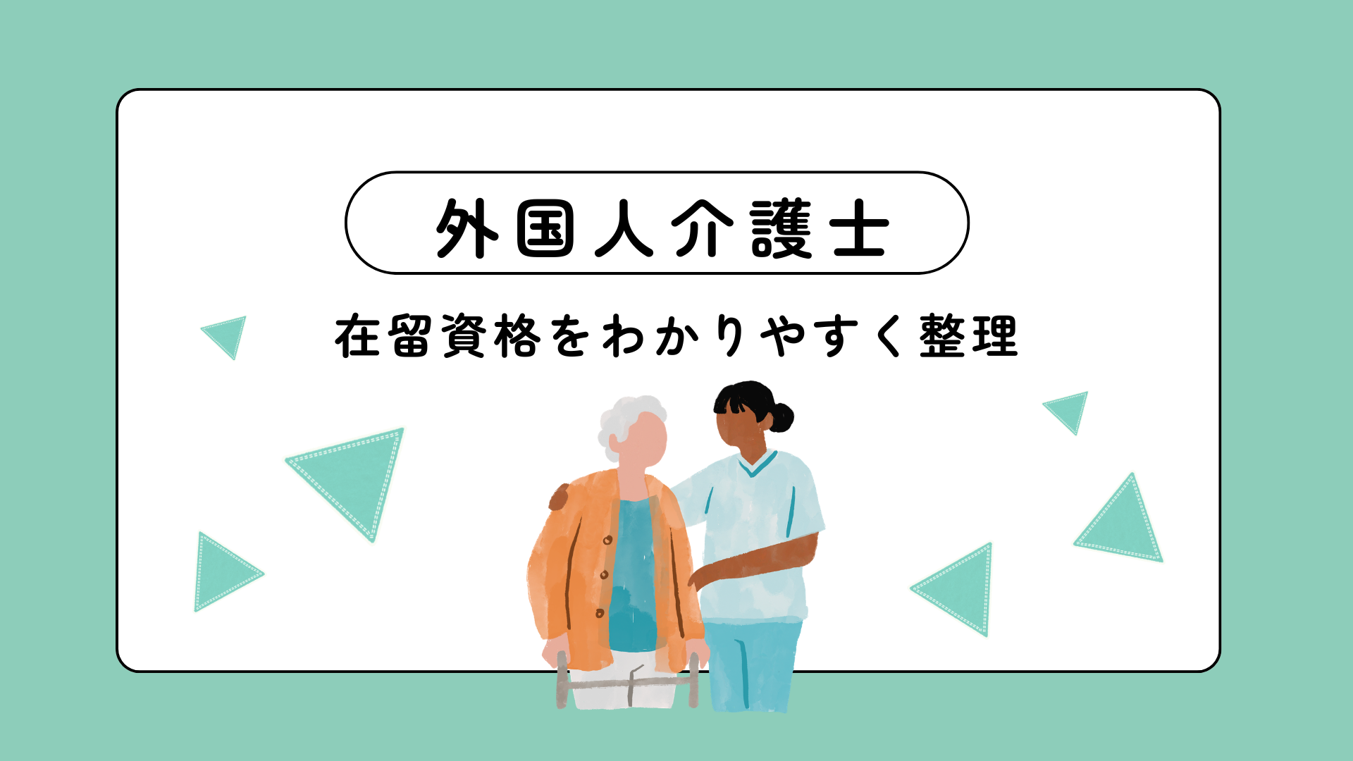 外国人介護士の在留資格をわかりやすく整理
