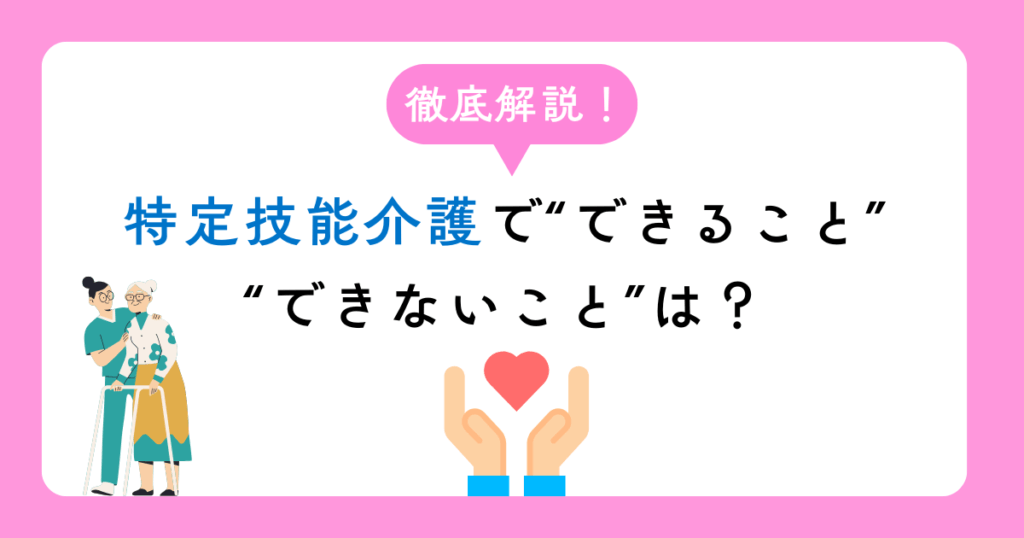 特定技能介護でできること