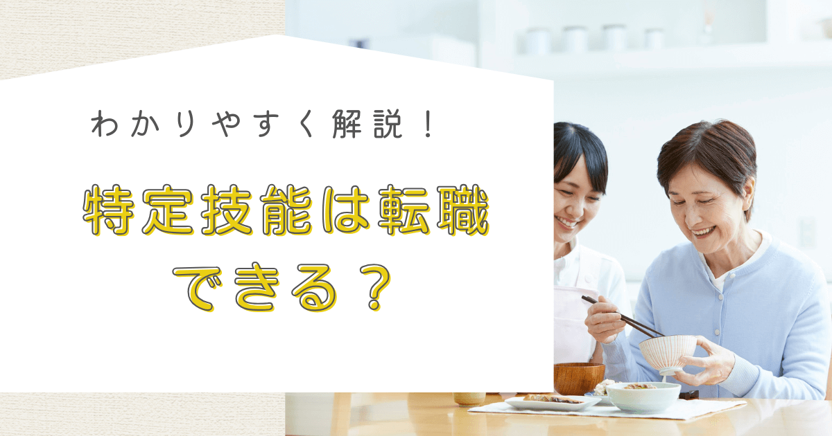 特定技能外国人は転職できる