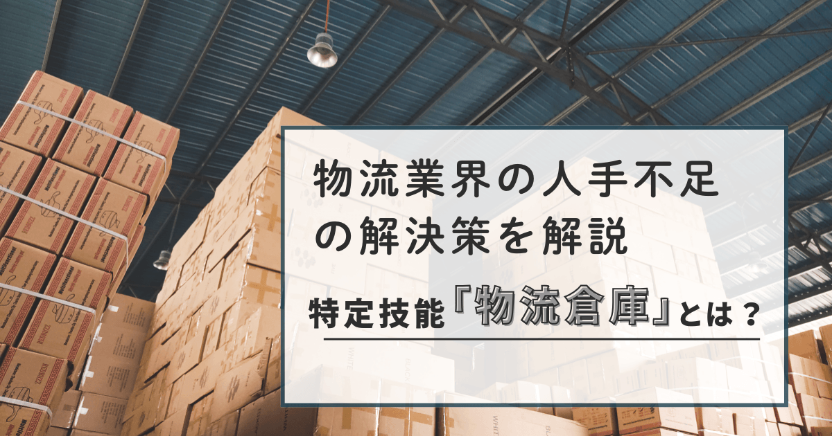物流業界の人手不足の解決策