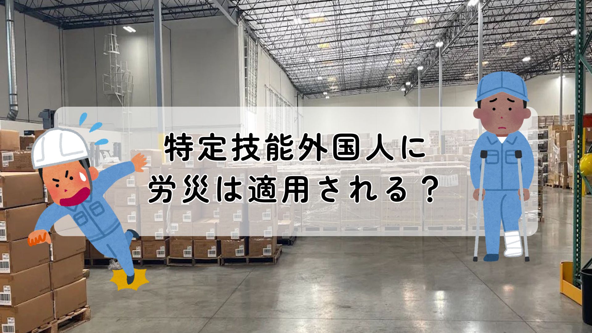 特定技能外国人に労災は適用される？企業が知っておきたい基本と対応方法
