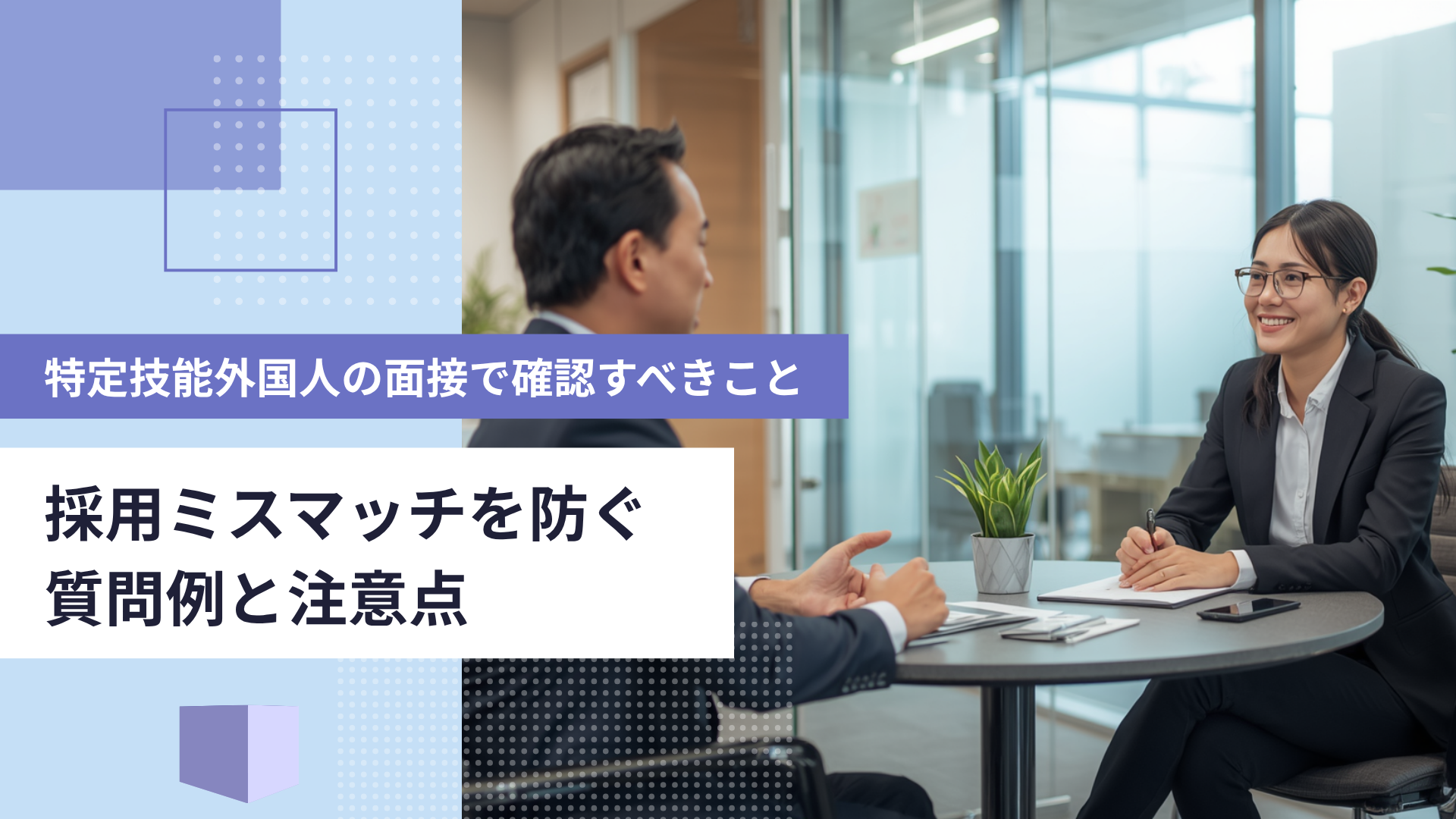 特定技能外国人の面接で確認すべきこと｜採用ミスマッチを防ぐ質問例と注意点
