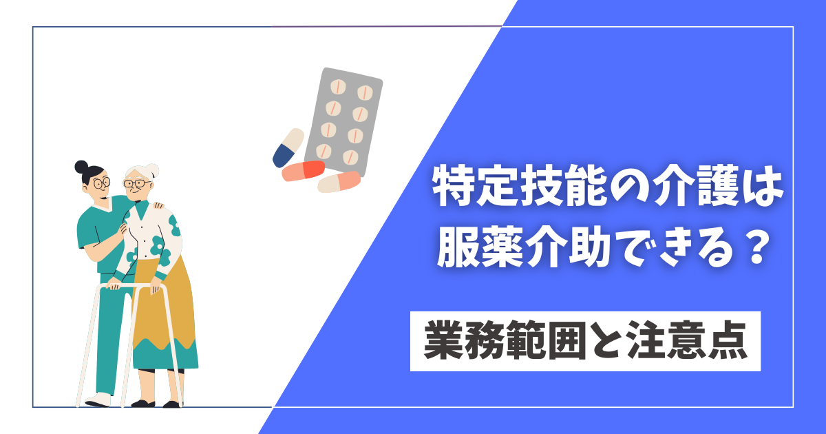 特定技能介護服薬介助