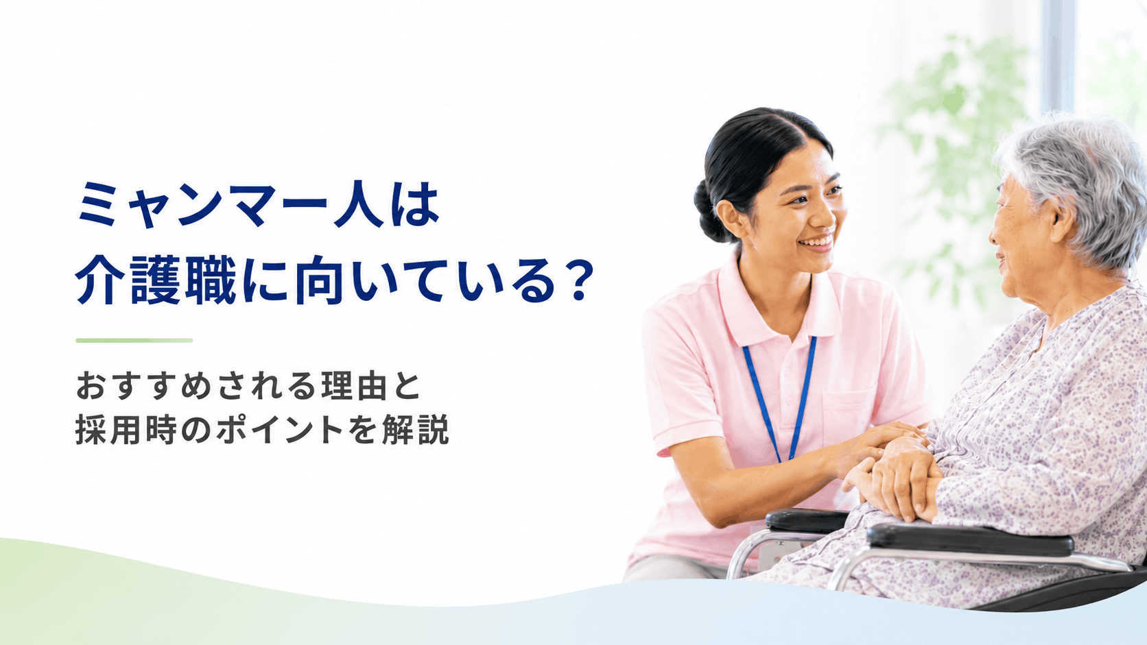 ミャンマー人は介護職に向いている？介護人材としておすすめされる理由と採用時の注意点を解説