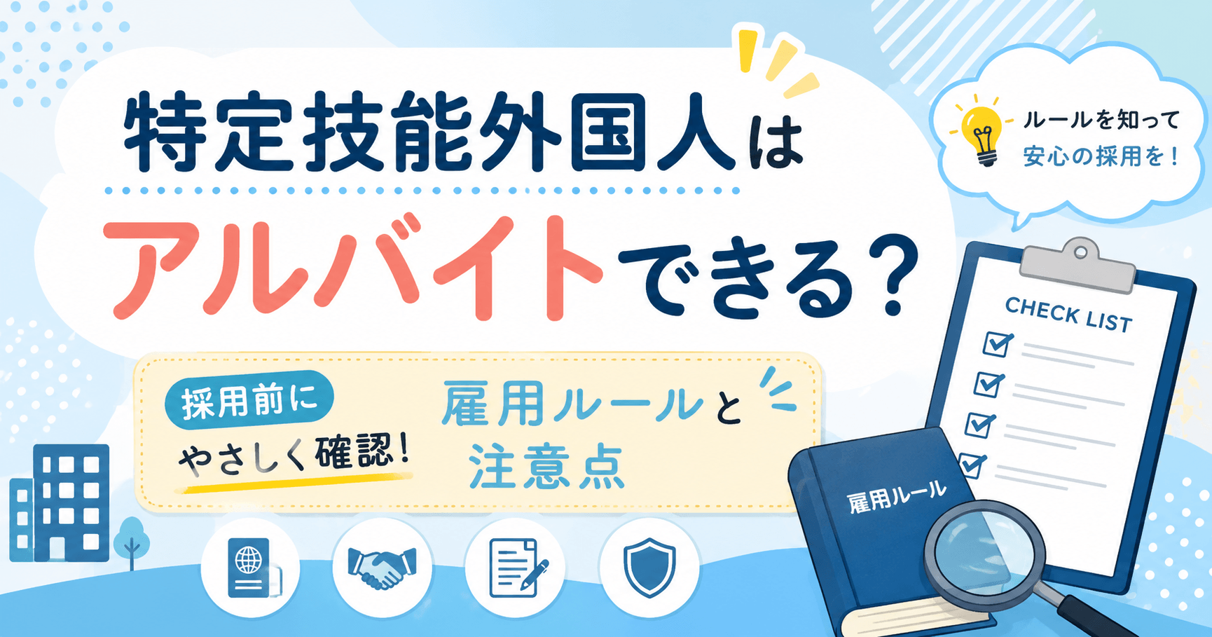 特定技能アルバイトできる？