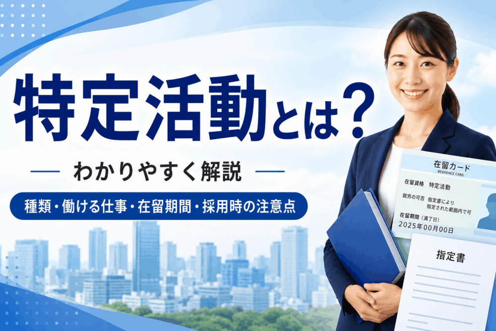 特定活動とは？種類・働ける仕事・在留期間・採用時の注意点をわかりやすく解説