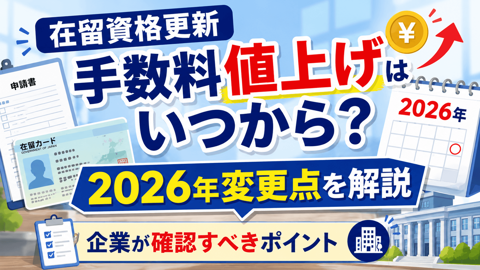 在留資格更新手数料