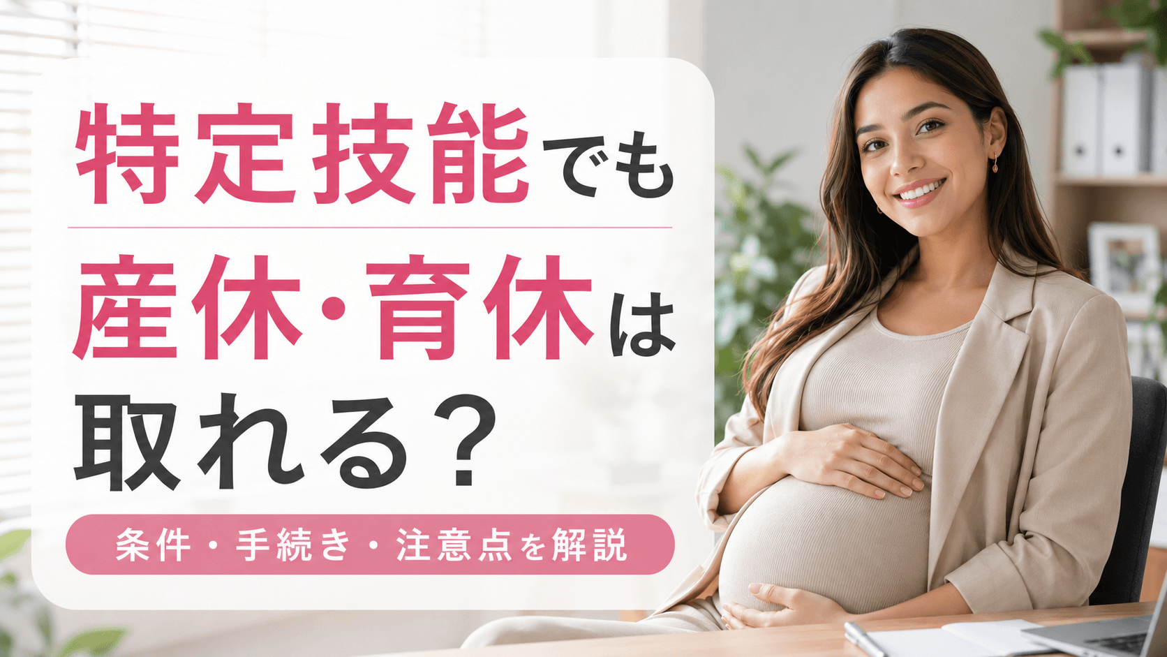 特定技能でも産休はとれる？