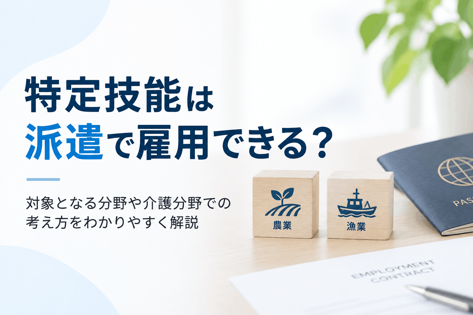 特定技能で派遣できるのはどの分野？対象分野と条件をわかりやすく解説