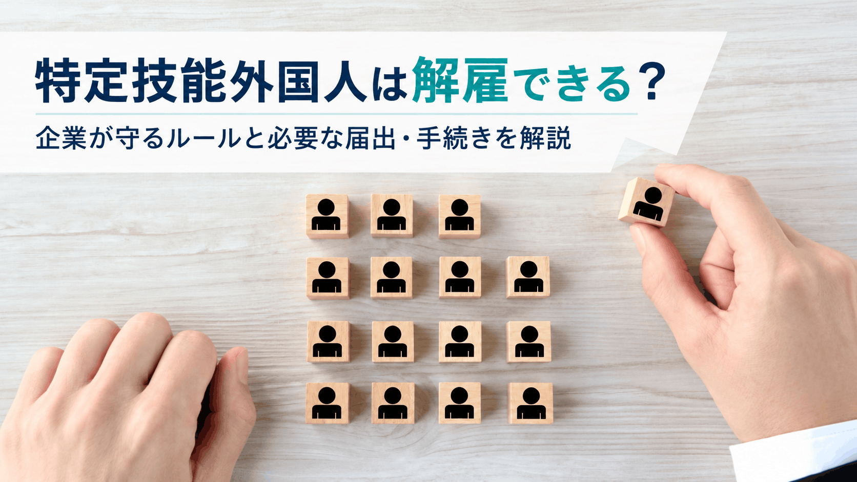 特定技能外国人は解雇できる？企業が守るルールと必要な届出・手続きを解説