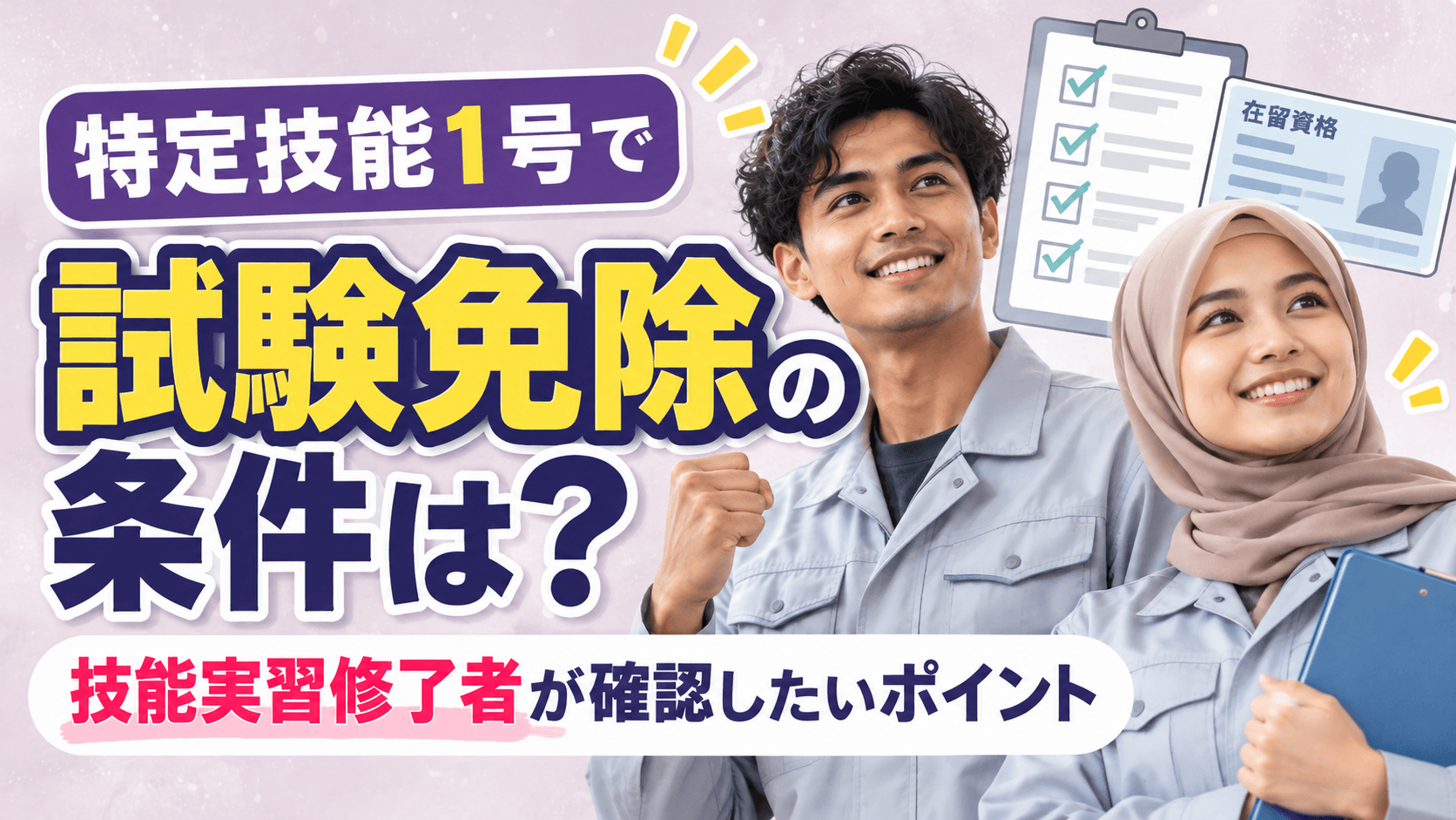 特定技能1号試験免除